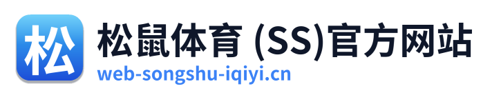 松鼠体育 (SS)官方网站